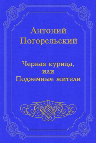 Черная курица, или Подземные жители - Погорельский Антоний Лучшие аудиокниги онлайн слушать бесплатно➝ Без остановки, полными циклами! ☆Более 100000 новых книг☆ ➝ Присоединяйтесь ✔️ audioknigi-onlain.com