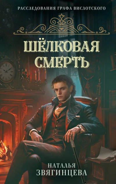 Шелковая смерть - Звягинцева Наталья Лучшие аудиокниги онлайн слушать бесплатно➝ Без остановки, полными циклами! ☆Более 100000 новых книг☆ ➝ Присоединяйтесь ✔️ audioknigi-onlain.com