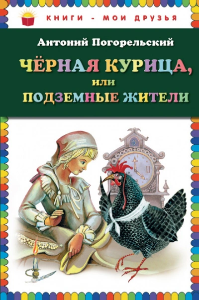 Черная курица, или Подземные жители - Погорельский Антоний Лучшие аудиокниги онлайн слушать бесплатно➝ Без остановки, полными циклами! ☆Более 100000 новых книг☆ ➝ Присоединяйтесь ✔️ audioknigi-onlain.com
