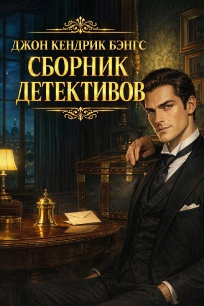 Сборник детективов - Бэнгс Джон Лучшие аудиокниги онлайн слушать бесплатно➝ Без остановки, полными циклами! ☆Более 100000 новых книг☆ ➝ Присоединяйтесь ✔️ audioknigi-onlain.com