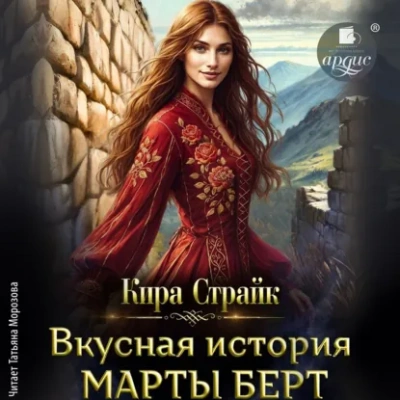 Вкусная история Марты Берт - Страйк Кира Лучшие аудиокниги онлайн слушать бесплатно➝ Без остановки, полными циклами! ☆Более 100000 новых книг☆ ➝ Присоединяйтесь ✔️ audioknigi-onlain.com