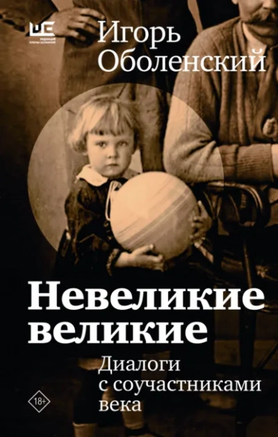 Невеликие великие - Оболенский Игорь Лучшие аудиокниги онлайн слушать бесплатно➝ Без остановки, полными циклами! ☆Более 100000 новых книг☆ ➝ Присоединяйтесь ✔️ audioknigi-onlain.com