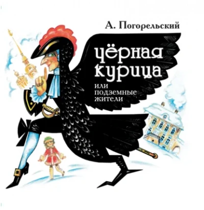 Черная курица, или Подземные жители - Погорельский Антоний Лучшие аудиокниги онлайн слушать бесплатно➝ Без остановки, полными циклами! ☆Более 100000 новых книг☆ ➝ Присоединяйтесь ✔️ audioknigi-onlain.com