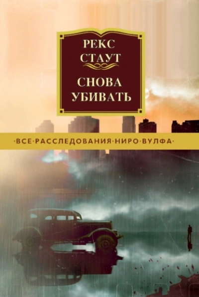 Снова убивать - Стаут Рекс Лучшие аудиокниги онлайн слушать бесплатно➝ Без остановки, полными циклами! ☆Более 100000 новых книг☆ ➝ Присоединяйтесь ✔️ audioknigi-onlain.com