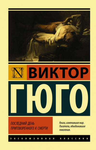 Последний день приговоренного к смерти - Виктор Гюго Лучшие аудиокниги онлайн слушать бесплатно➝ Без остановки, полными циклами! ☆Более 100000 новых книг☆ ➝ Присоединяйтесь ✔️ audioknigi-onlain.com