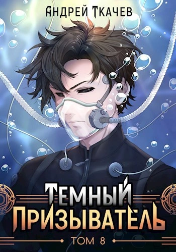Темный призыватель. Том 8 - Ткачев Андрей Лучшие аудиокниги онлайн слушать бесплатно➝ Без остановки, полными циклами! ☆Более 100000 новых книг☆ ➝ Присоединяйтесь ✔️ audioknigi-onlain.com