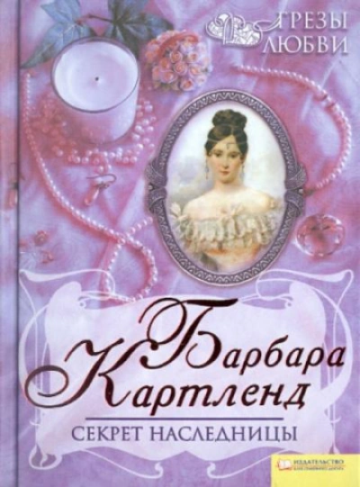 Секрет наследницы - Картленд Барбара Лучшие аудиокниги онлайн слушать бесплатно➝ Без остановки, полными циклами! ☆Более 100000 новых книг☆ ➝ Присоединяйтесь ✔️ audioknigi-onlain.com