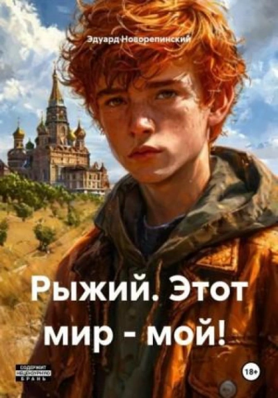 Рыжий. Этот мир – мой! - Новорепинский Эдуард Лучшие аудиокниги онлайн слушать бесплатно➝ Без остановки, полными циклами! ☆Более 100000 новых книг☆ ➝ Присоединяйтесь ✔️ audioknigi-onlain.com