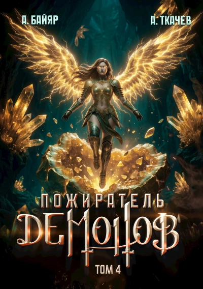 Пожиратель демонов. Том 4 - Байяр А. Лучшие аудиокниги онлайн слушать бесплатно➝ Без остановки, полными циклами! ☆Более 100000 новых книг☆ ➝ Присоединяйтесь ✔️ audioknigi-onlain.com