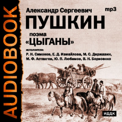 Цыганы. Гости съезжались на дачу. Путешествие в Арзрум - Пушкин Александр Лучшие аудиокниги онлайн слушать бесплатно➝ Без остановки, полными циклами! ☆Более 100000 новых книг☆ ➝ Присоединяйтесь ✔️ audioknigi-onlain.com