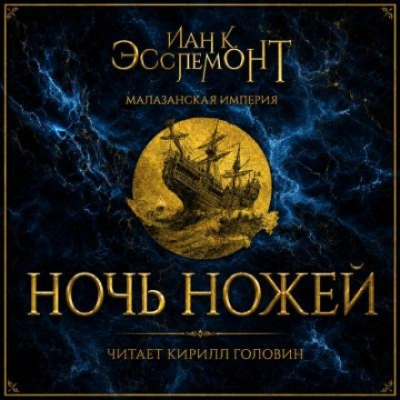 Ночь ножей - Эсслемонт Иан Лучшие аудиокниги онлайн слушать бесплатно➝ Без остановки, полными циклами! ☆Более 100000 новых книг☆ ➝ Присоединяйтесь ✔️ audioknigi-onlain.com