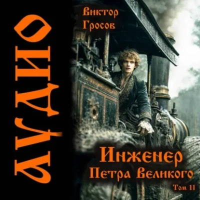 Инженер Петра Великого – 10 - Гросов Виктор Лучшие аудиокниги онлайн слушать бесплатно➝ Без остановки, полными циклами! ☆Более 100000 новых книг☆ ➝ Присоединяйтесь ✔️ audioknigi-onlain.com