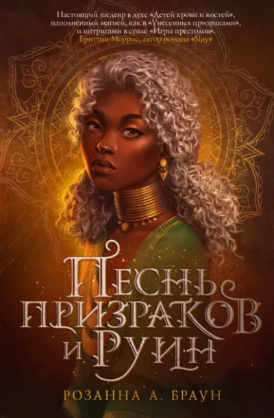 Песнь призраков и руин - Браун Розанна Лучшие аудиокниги онлайн слушать бесплатно➝ Без остановки, полными циклами! ☆Более 100000 новых книг☆ ➝ Присоединяйтесь ✔️ audioknigi-onlain.com