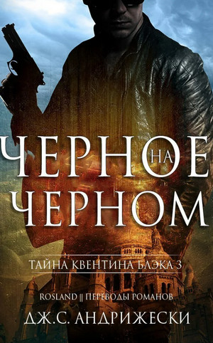 Чёрное на чёрном - Дж. С. Андрижески (4) Лучшие аудиокниги онлайн слушать бесплатно➝ Без остановки, полными циклами! ☆Более 100000 новых книг☆ ➝ Присоединяйтесь ✔️ audioknigi-onlain.com