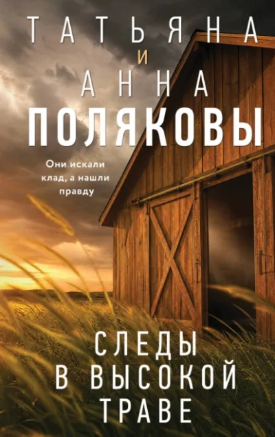 Следы в высокой траве - Полякова Татьяна Лучшие аудиокниги онлайн слушать бесплатно➝ Без остановки, полными циклами! ☆Более 100000 новых книг☆ ➝ Присоединяйтесь ✔️ audioknigi-onlain.com