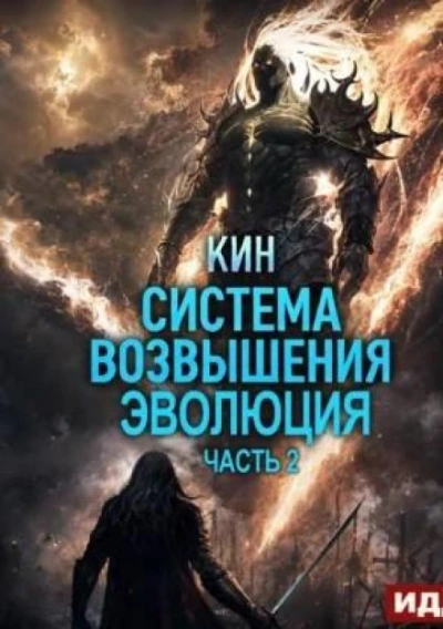 Система Возвышения. Книга 3. Эволюция. Часть 2 - Кин Лучшие аудиокниги онлайн слушать бесплатно➝ Без остановки, полными циклами! ☆Более 100000 новых книг☆ ➝ Присоединяйтесь ✔️ audioknigi-onlain.com