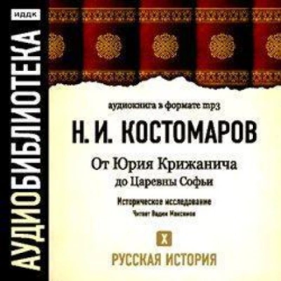 Русская история. Том 10. От Юрия Крижанича до Царевны Софьи - Костомаров Николай Лучшие аудиокниги онлайн слушать бесплатно➝ Без остановки, полными циклами! ☆Более 100000 новых книг☆ ➝ Присоединяйтесь ✔️ audioknigi-onlain.com