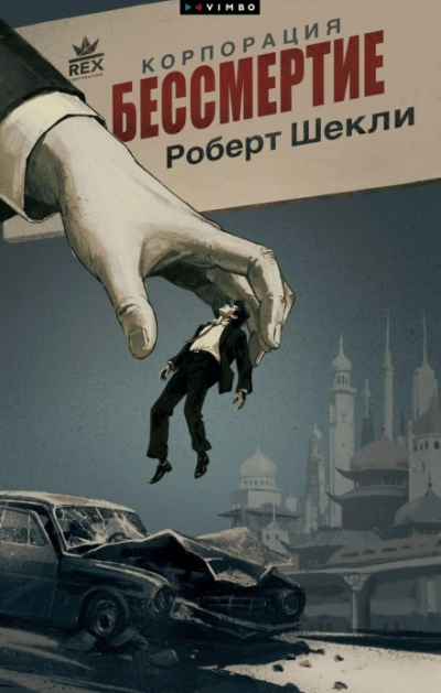 Корпорация «Бессмертие - Шекли Роберт Лучшие аудиокниги онлайн слушать бесплатно➝ Без остановки, полными циклами! ☆Более 100000 новых книг☆ ➝ Присоединяйтесь ✔️ audioknigi-onlain.com