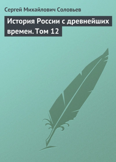 История России с древнейших времен. Том 12 - Соловьёв Сергей Лучшие аудиокниги онлайн слушать бесплатно➝ Без остановки, полными циклами! ☆Более 100000 новых книг☆ ➝ Присоединяйтесь ✔️ audioknigi-onlain.com