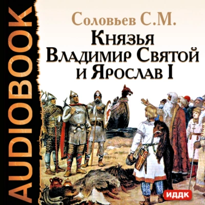 Князья Владимир Святой и Ярослав I - Соловьёв Сергей Лучшие аудиокниги онлайн слушать бесплатно➝ Без остановки, полными циклами! ☆Более 100000 новых книг☆ ➝ Присоединяйтесь ✔️ audioknigi-onlain.com