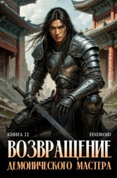 Возвращение демонического мастера. Книга 12 - Агафонов Антон Лучшие аудиокниги онлайн слушать бесплатно➝ Без остановки, полными циклами! ☆Более 100000 новых книг☆ ➝ Присоединяйтесь ✔️ audioknigi-onlain.com