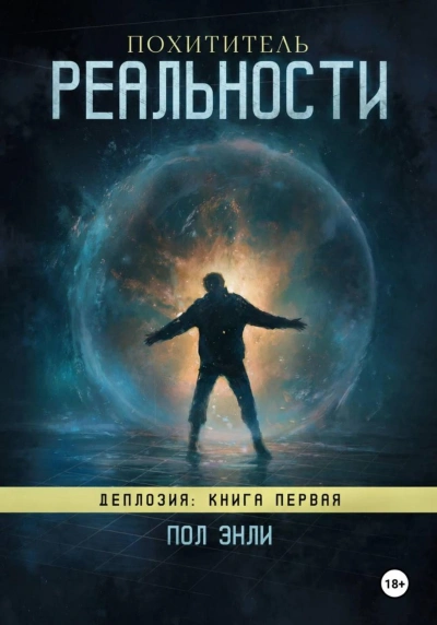 Похититель реальности - Энли Пол Лучшие аудиокниги онлайн слушать бесплатно➝ Без остановки, полными циклами! ☆Более 100000 новых книг☆ ➝ Присоединяйтесь ✔️ audioknigi-onlain.com