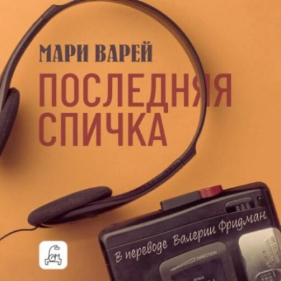 Последняя спичка - Варей Мари Лучшие аудиокниги онлайн слушать бесплатно➝ Без остановки, полными циклами! ☆Более 100000 новых книг☆ ➝ Присоединяйтесь ✔️ audioknigi-onlain.com