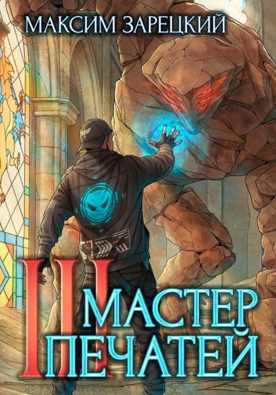 Мастер печатей 3 - Зарецкий Максим Лучшие аудиокниги онлайн слушать бесплатно➝ Без остановки, полными циклами! ☆Более 100000 новых книг☆ ➝ Присоединяйтесь ✔️ audioknigi-onlain.com