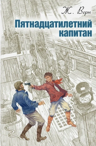 Пятнадцатилетний капитан - Верн Жюль Лучшие аудиокниги онлайн слушать бесплатно➝ Без остановки, полными циклами! ☆Более 100000 новых книг☆ ➝ Присоединяйтесь ✔️ audioknigi-onlain.com