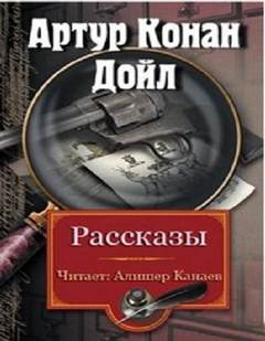Сборник рассказов - Артур Конан Дойл Лучшие аудиокниги онлайн слушать бесплатно➝ Без остановки, полными циклами! ☆Более 100000 новых книг☆ ➝ Присоединяйтесь ✔️ audioknigi-onlain.com