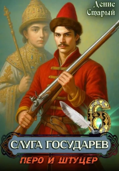 Перо и штуцер - Старый Денис Лучшие аудиокниги онлайн слушать бесплатно➝ Без остановки, полными циклами! ☆Более 100000 новых книг☆ ➝ Присоединяйтесь ✔️ audioknigi-onlain.com