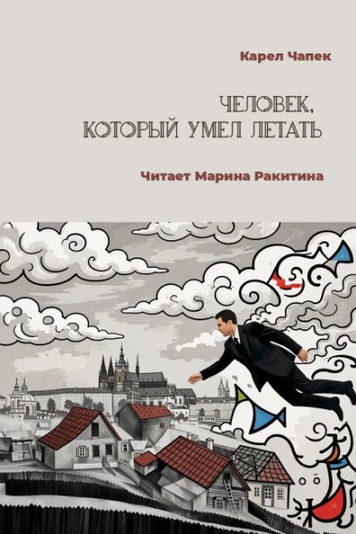 Человек, который умел летать - Чапек Карел Лучшие аудиокниги онлайн слушать бесплатно➝ Без остановки, полными циклами! ☆Более 100000 новых книг☆ ➝ Присоединяйтесь ✔️ audioknigi-onlain.com