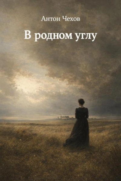 В родном углу - Чехов Антон Лучшие аудиокниги онлайн слушать бесплатно➝ Без остановки, полными циклами! ☆Более 100000 новых книг☆ ➝ Присоединяйтесь ✔️ audioknigi-onlain.com