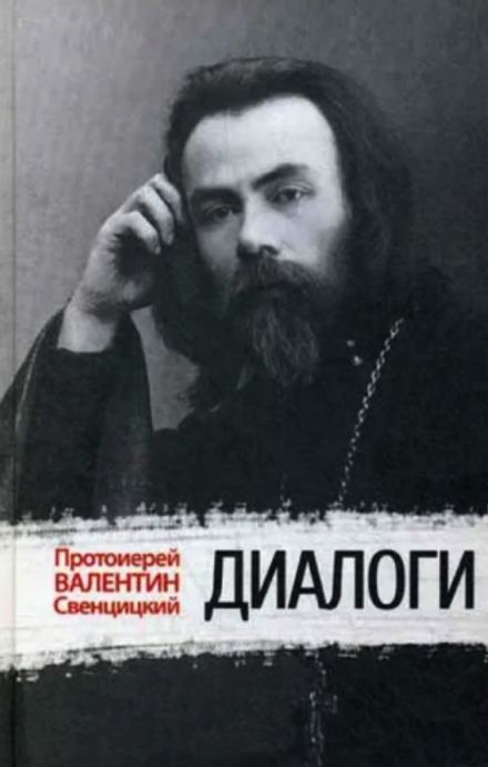 Диалоги - Валентин Свенцицкий Лучшие аудиокниги онлайн слушать бесплатно➝ Без остановки, полными циклами! ☆Более 100000 новых книг☆ ➝ Присоединяйтесь ✔️ audioknigi-onlain.com