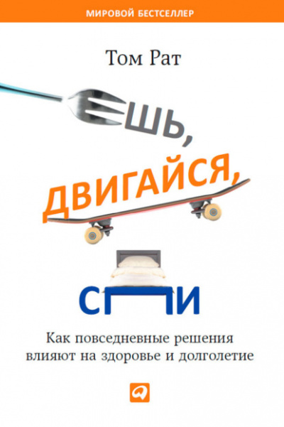 Ешь, двигайся, спи. Как повседневные решения влияют на здоровье и долголетие - Том Рат Лучшие аудиокниги онлайн слушать бесплатно➝ Без остановки, полными циклами! ☆Более 100000 новых книг☆ ➝ Присоединяйтесь ✔️ audioknigi-onlain.com