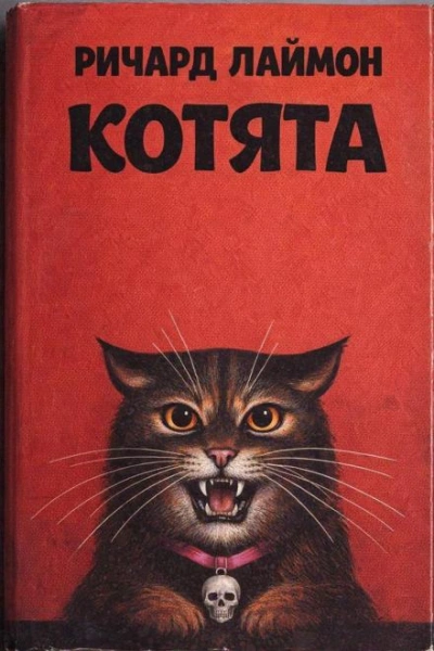 Котята - Лаймон Ричард Лучшие аудиокниги онлайн слушать бесплатно➝ Без остановки, полными циклами! ☆Более 100000 новых книг☆ ➝ Присоединяйтесь ✔️ audioknigi-onlain.com