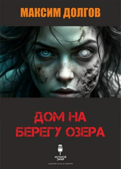 Дом на берегу озера - Долгов Максим Лучшие аудиокниги онлайн слушать бесплатно➝ Без остановки, полными циклами! ☆Более 100000 новых книг☆ ➝ Присоединяйтесь ✔️ audioknigi-onlain.com