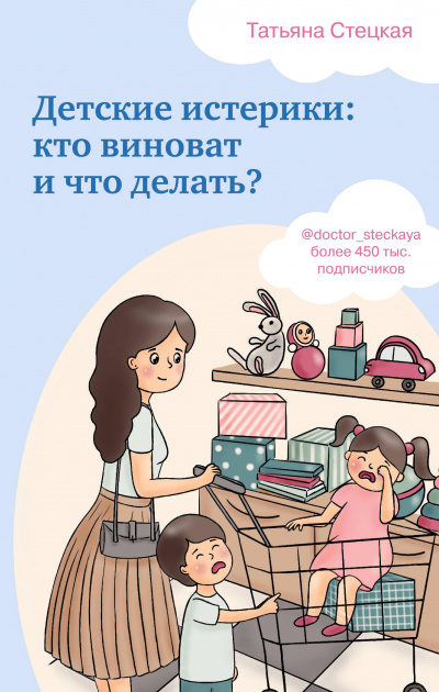 Детские истерики: кто виноват и что делать? - Татьяна Стецкая Лучшие аудиокниги онлайн слушать бесплатно➝ Без остановки, полными циклами! ☆Более 100000 новых книг☆ ➝ Присоединяйтесь ✔️ audioknigi-onlain.com
