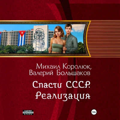 Спасти СССР. Реализация - Большаков Валерий Лучшие аудиокниги онлайн слушать бесплатно➝ Без остановки, полными циклами! ☆Более 100000 новых книг☆ ➝ Присоединяйтесь ✔️ audioknigi-onlain.com