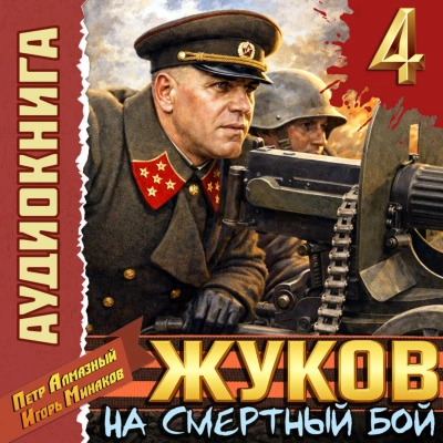 Жуков 4. На смертный бой - Минаков Игорь Лучшие аудиокниги онлайн слушать бесплатно➝ Без остановки, полными циклами! ☆Более 100000 новых книг☆ ➝ Присоединяйтесь ✔️ audioknigi-onlain.com