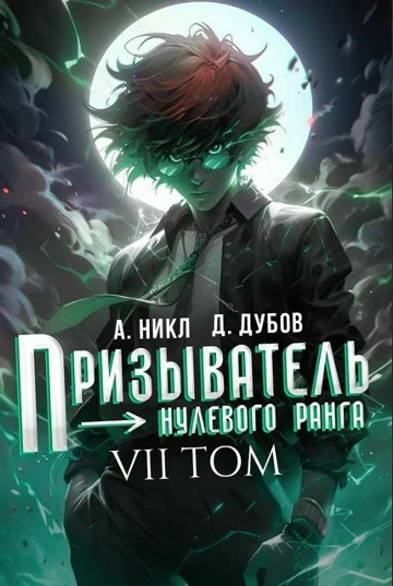 Призыватель нулевого ранга. Том 7 - Никл А. Лучшие аудиокниги онлайн слушать бесплатно➝ Без остановки, полными циклами! ☆Более 100000 новых книг☆ ➝ Присоединяйтесь ✔️ audioknigi-onlain.com