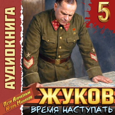 Жуков 5. Время наступать - Минаков Игорь Лучшие аудиокниги онлайн слушать бесплатно➝ Без остановки, полными циклами! ☆Более 100000 новых книг☆ ➝ Присоединяйтесь ✔️ audioknigi-onlain.com