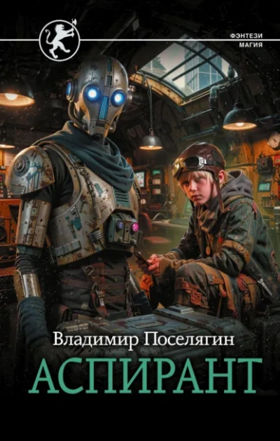 Аспирант - Поселягин Владимир Лучшие аудиокниги онлайн слушать бесплатно➝ Без остановки, полными циклами! ☆Более 100000 новых книг☆ ➝ Присоединяйтесь ✔️ audioknigi-onlain.com