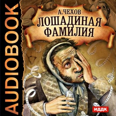 Лошадиная фамилия и другие рассказы - Чехов Антон Лучшие аудиокниги онлайн слушать бесплатно➝ Без остановки, полными циклами! ☆Более 100000 новых книг☆ ➝ Присоединяйтесь ✔️ audioknigi-onlain.com