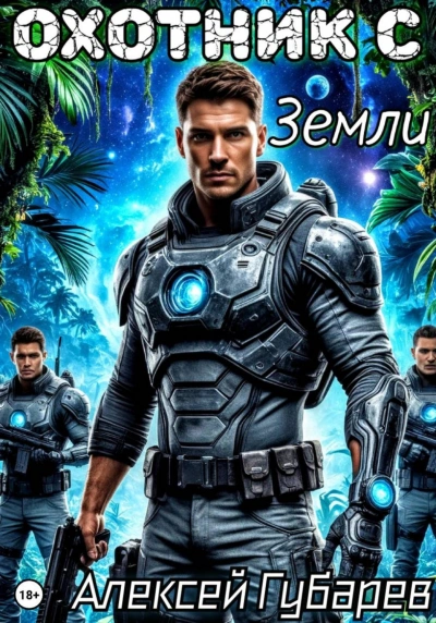 Охотник с Земли - Губарев Алексей Лучшие аудиокниги онлайн слушать бесплатно➝ Без остановки, полными циклами! ☆Более 100000 новых книг☆ ➝ Присоединяйтесь ✔️ audioknigi-onlain.com