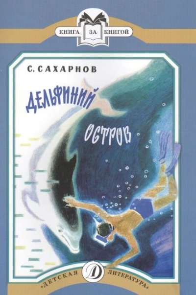 Дельфиний остров - Сахарнов Святослав Лучшие аудиокниги онлайн слушать бесплатно➝ Без остановки, полными циклами! ☆Более 100000 новых книг☆ ➝ Присоединяйтесь ✔️ audioknigi-onlain.com