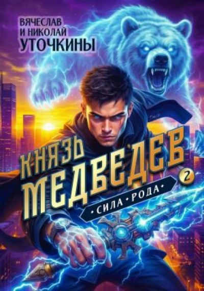 Князь Медведев II. Сила рода - Уточкин Вячеслав Лучшие аудиокниги онлайн слушать бесплатно➝ Без остановки, полными циклами! ☆Более 100000 новых книг☆ ➝ Присоединяйтесь ✔️ audioknigi-onlain.com