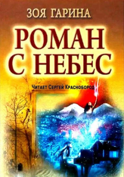 Роман с небес - Гарина Зоя Лучшие аудиокниги онлайн слушать бесплатно➝ Без остановки, полными циклами! ☆Более 100000 новых книг☆ ➝ Присоединяйтесь ✔️ audioknigi-onlain.com