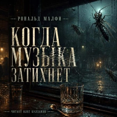 Когда музыка затихнет - Малфи Рональд Лучшие аудиокниги онлайн слушать бесплатно➝ Без остановки, полными циклами! ☆Более 100000 новых книг☆ ➝ Присоединяйтесь ✔️ audioknigi-onlain.com