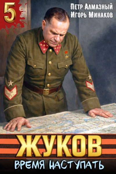 Жуков 5. Время наступать - Минаков Игорь Лучшие аудиокниги онлайн слушать бесплатно➝ Без остановки, полными циклами! ☆Более 100000 новых книг☆ ➝ Присоединяйтесь ✔️ audioknigi-onlain.com